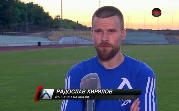 Ради Кирилов: Всеки гол дава самочувствие, давам най-доброто от себе си