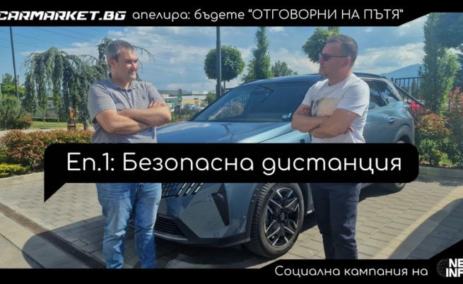 “Отговорни на пътя“, еп. 1: Дистанцията е основата за безопасността на пътя (ВИДЕО)