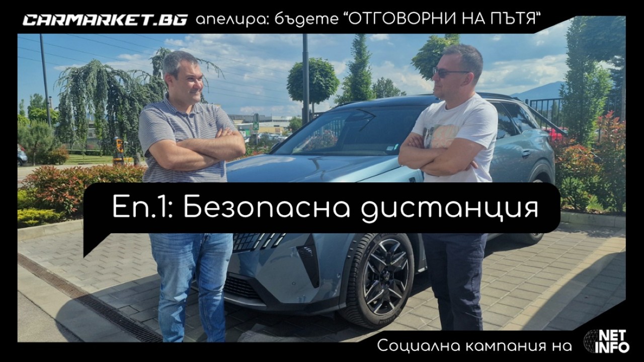 “Отговорни на пътя“, еп. 1: Дистанцията е основата за безопасността на пътя (ВИДЕО)