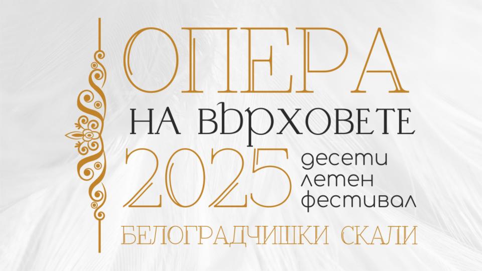  Сцена на върховете 