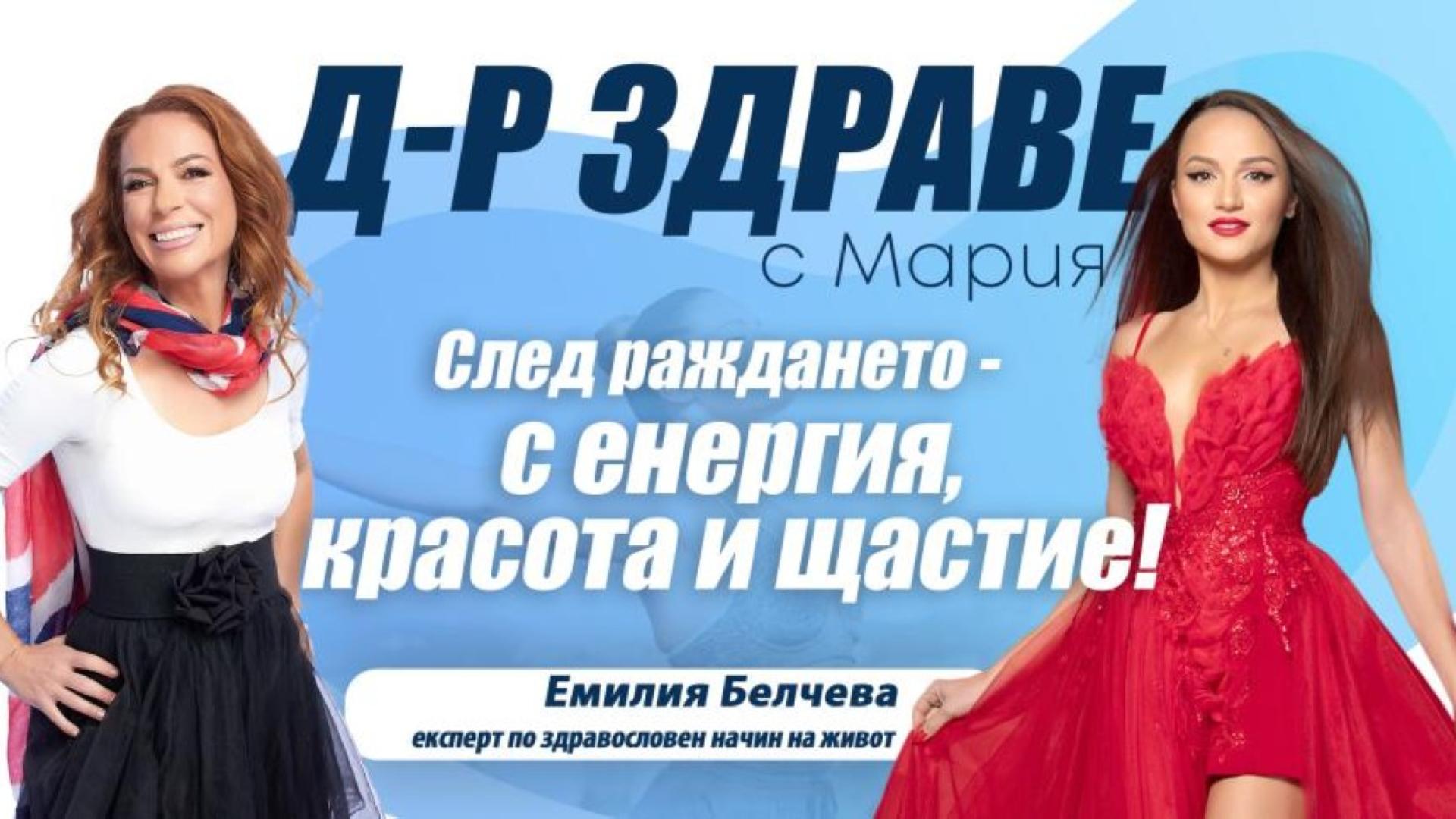 В Доктор Здраве с Мария Podcast посрещаме една изключителна жена –
