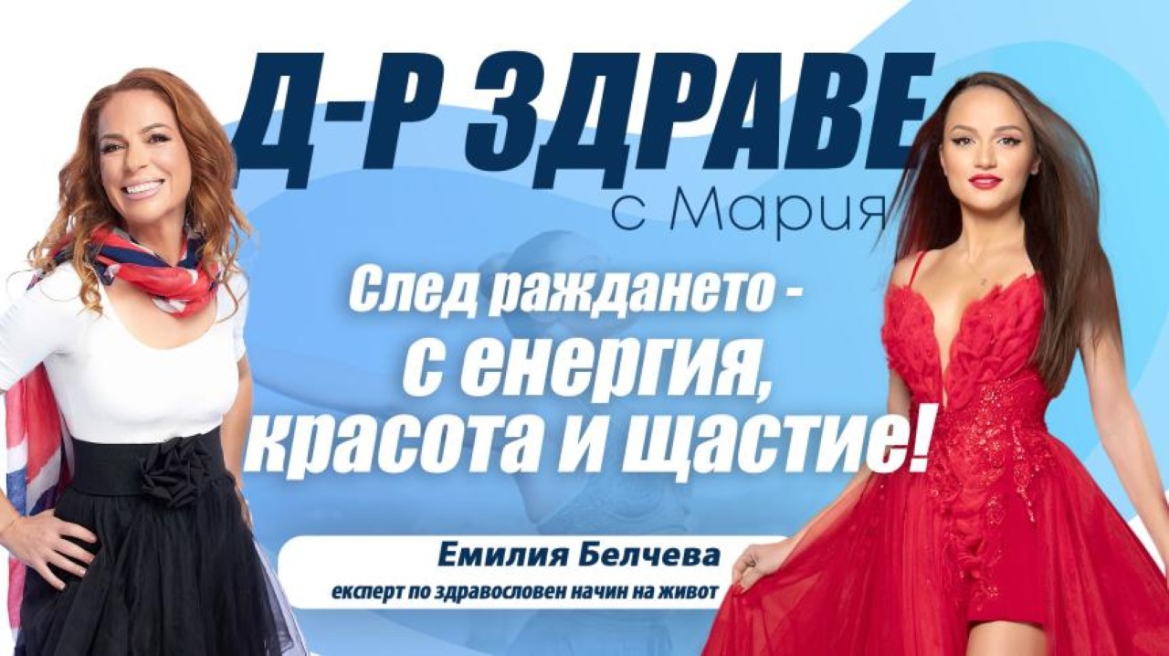 След раждането – с енергия, красота и щастие: Емилия Белчева разкрива тайните си
