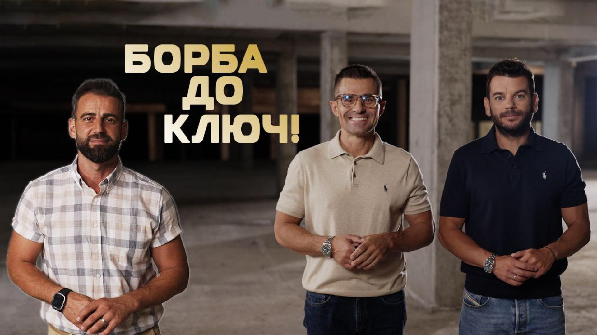 Истинско състезание и реални ремонти очакват зрителите в новия риалити