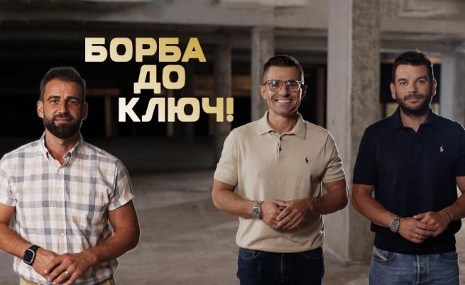 „Борба до ключ“ – новият риалити формат на NOVA