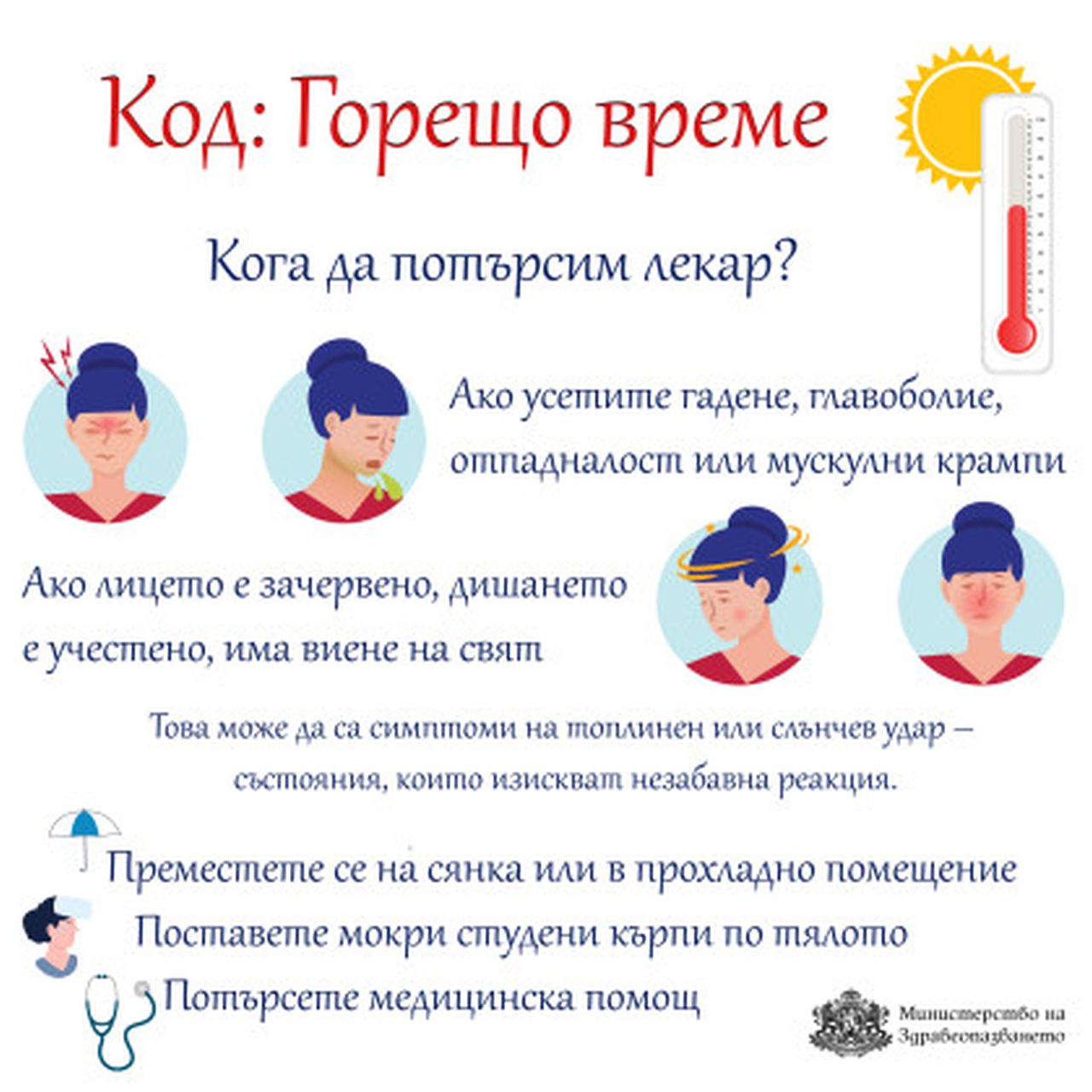 <p>Препоръки на Министерство на здравеопазванео при екстремно високи температури</p>