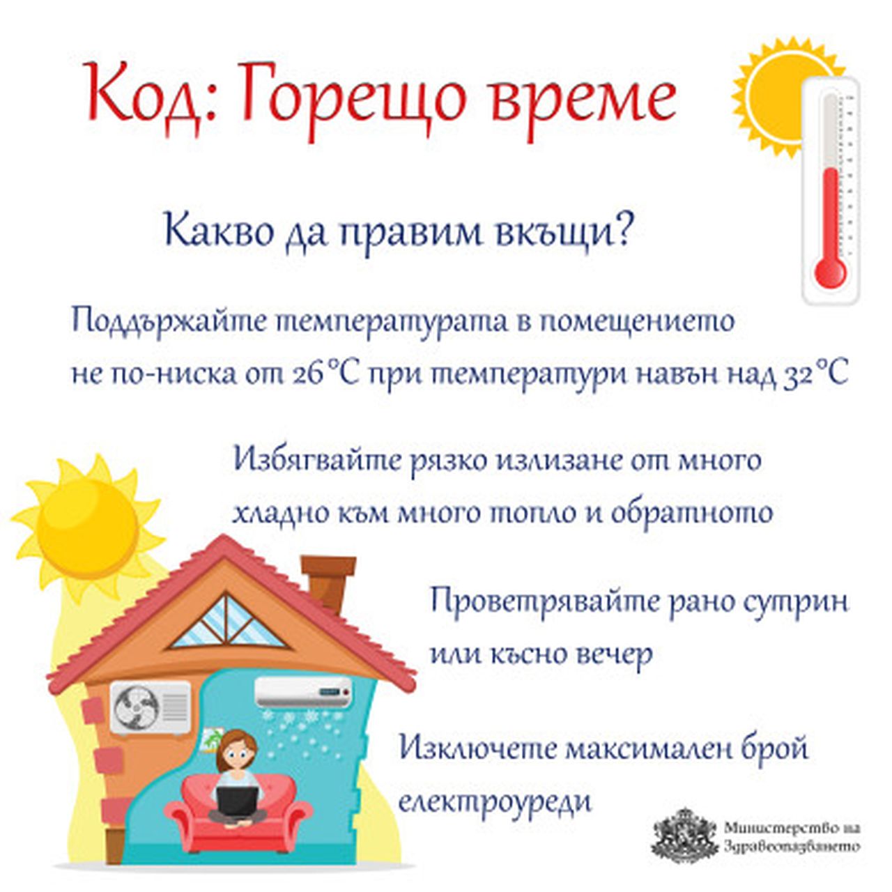<p>Препоръки на Министерство на здравеопазванео при екстремно високи температури</p>