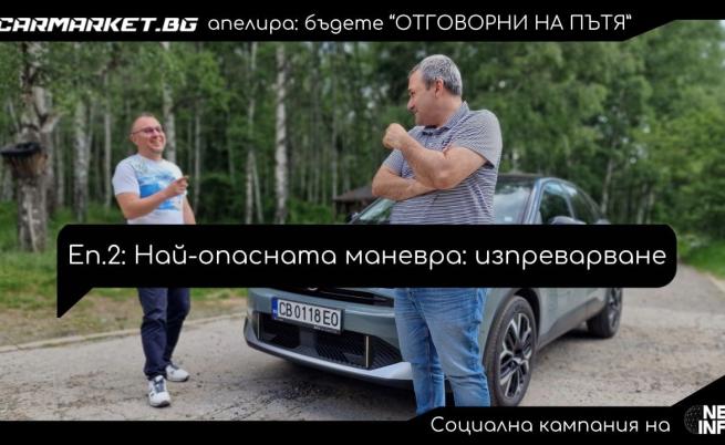 „Отговорни на пътя“, еп. 2: Най-опасната маневра - изпреварването (ВИДЕО)