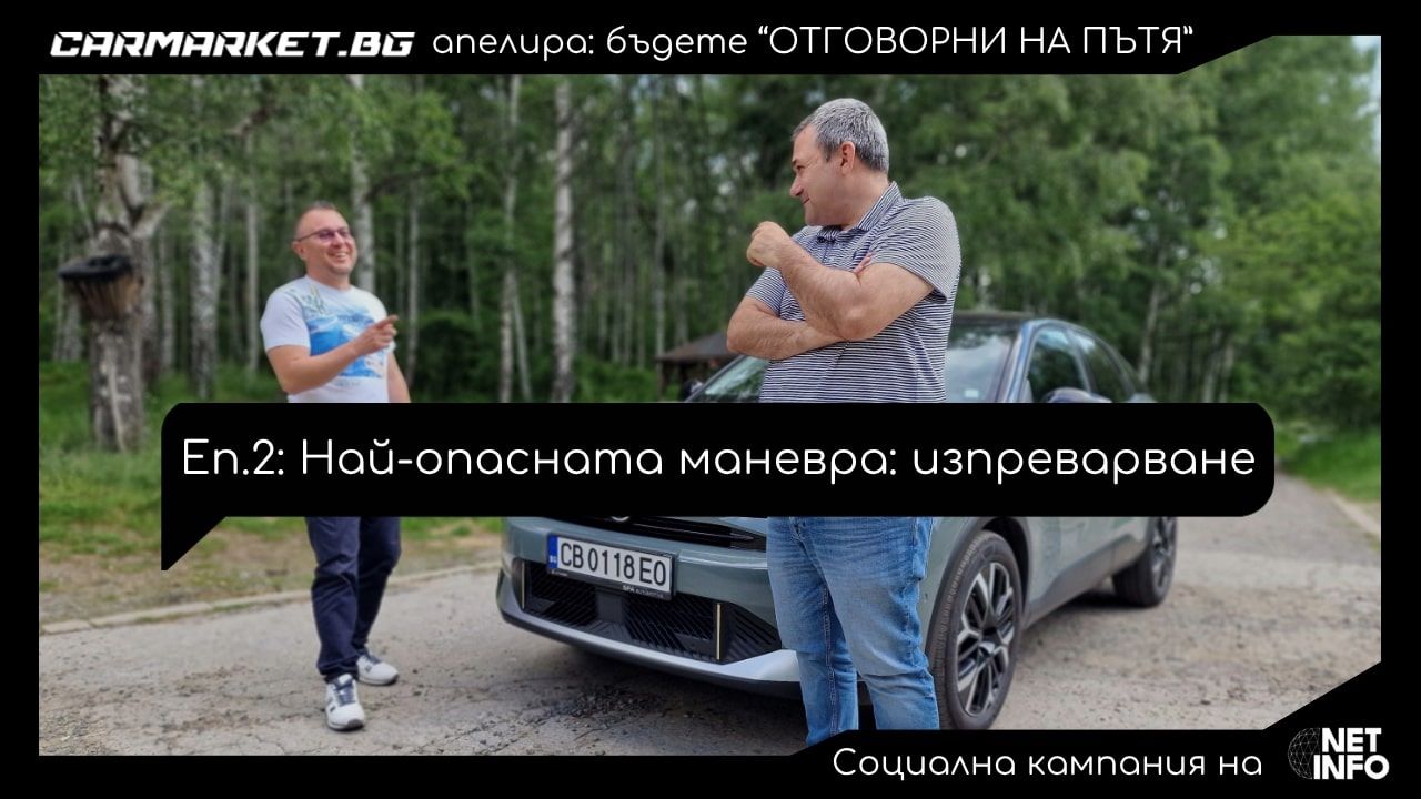 „Отговорни на пътя“, еп. 2: Най-опасната маневра - изпреварването (ВИДЕО)