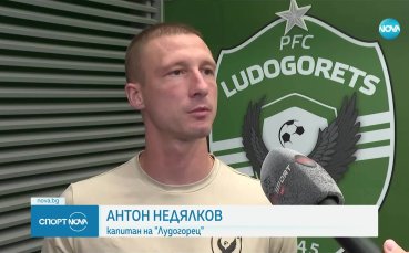 Антон Недялков: Основната ни цел са групите на ШЛ