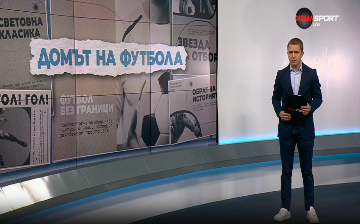 Домът на футбола (09.07.2025)