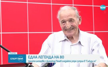 Димитър Пенев - една легенда на 80