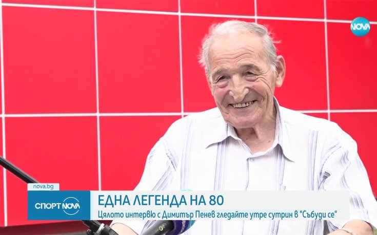 Димитър Пенев - една легенда на 80