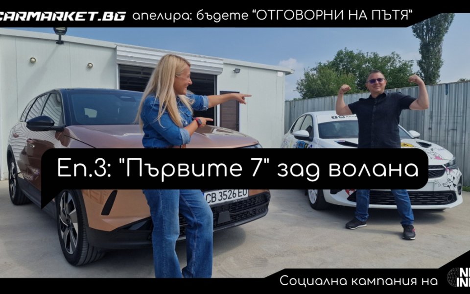 „Отговорни на пътя“, еп. 3: Първите 7 зад волана (ВИДЕО)
