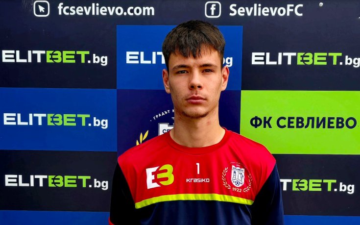 Севлиево привлече нов вратар