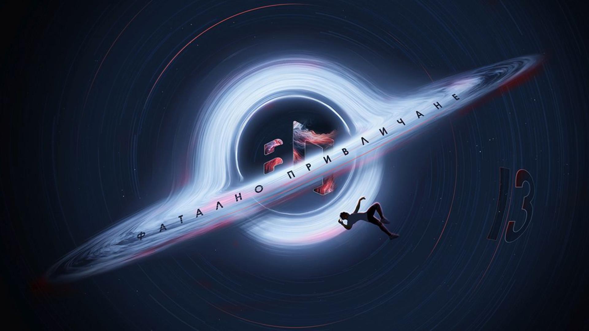 Спасителна мисия за опазване на планетата и мистериозно престъпление на