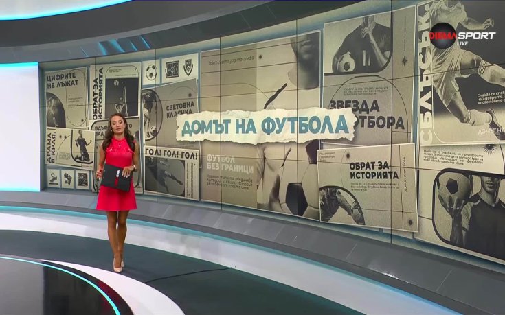 Домът на футбола (16.07.2025)