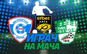 Кой ще бъде №1 на Спартак Варна - Берое, избираш ти!