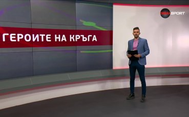 Героите на кръга (1 кръг, 22.07.2025)