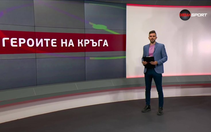 Героите на кръга (1 кръг, 22.07.2025)