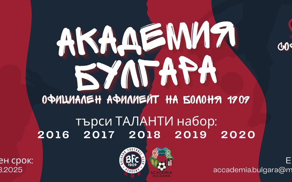 Италианският Болоня отваря академия в България