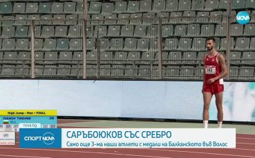 Саръбоюков с второ място на Балканското първенство по лека атлетика