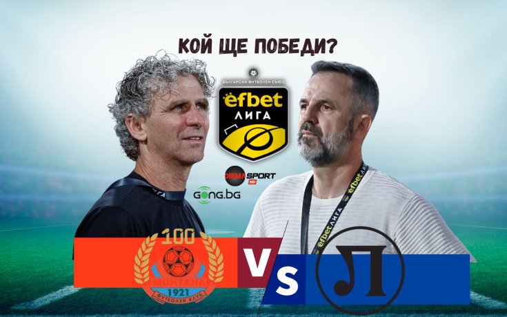 Локомотив Пловдив е първият домакински тест за Монтана в efbet Лига