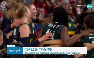 Италия триумфира в Лигата на нациите при дамите