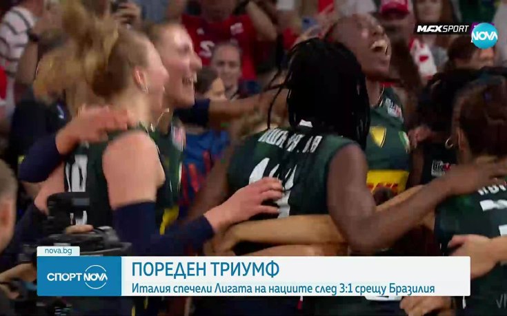 Италия триумфира в Лигата на нациите при дамите