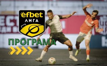 БФС одобри програмата за следващите два кръга в efbet Лига