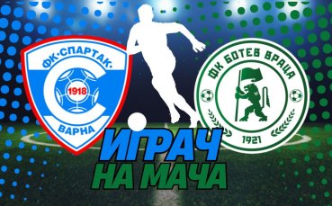 Ето кой заслужи приза за Играч на мача Спартак Варна - Ботев Враца!