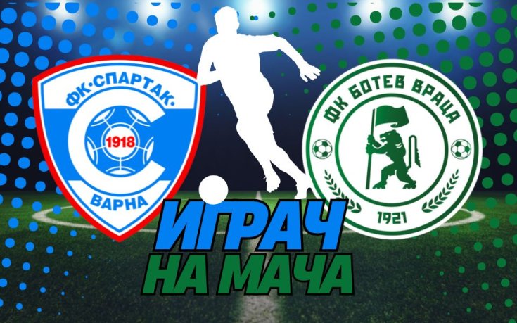 Ето кой заслужи приза за Играч на мача Спартак Варна - Ботев Враца!