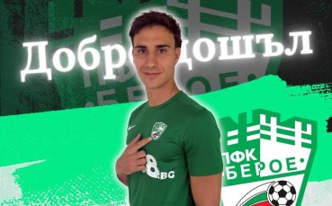 Берое привлече защитник
