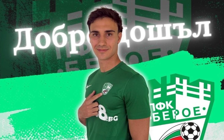 Берое привлече защитник