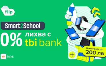 Умен избор с Flip.bg за новата учебна година
