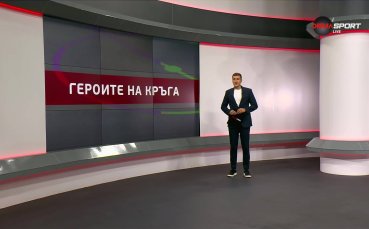 Героите на кръга (4 кръг, 12.08.2025)