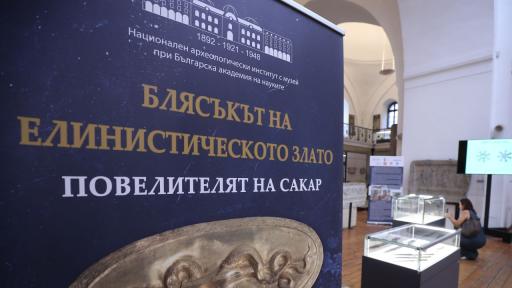 Блясъкът на античността: Златното съкровище от Тополовград
