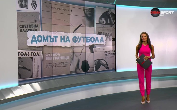 Домът на футбола (13.08.2025)