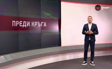 Преди кръга в efbet Лига (5-ти кръг, 14.08.2025)