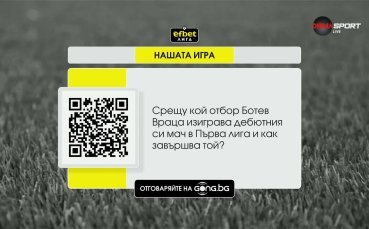 Стана ясен новия въпрос от Нашата игра