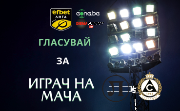 Ти избираш Играч на мача на Локомотив Пловдив - Славия!