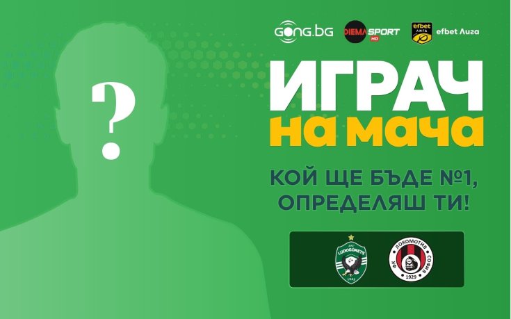 Гласувай за Играч на мача Лудогорец - Локомотив София