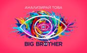 Big Brother идва още по-цветен на 21 септември по NOVA