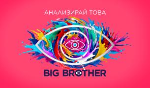 Big Brother идва още по-цветен на 21 септември по NOVA
