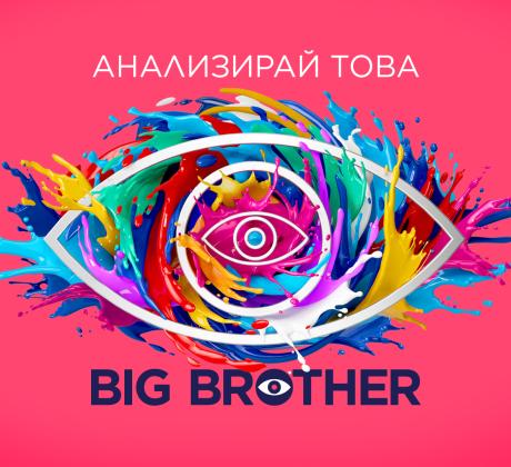 След големия си успех миналата есен легендарното риалити шоу Big