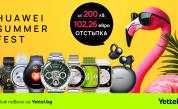 Лятна вълна от страхотни оферти: смартчасовници и слушалки Huawei с гореща отстъпка в магазините на Yettel