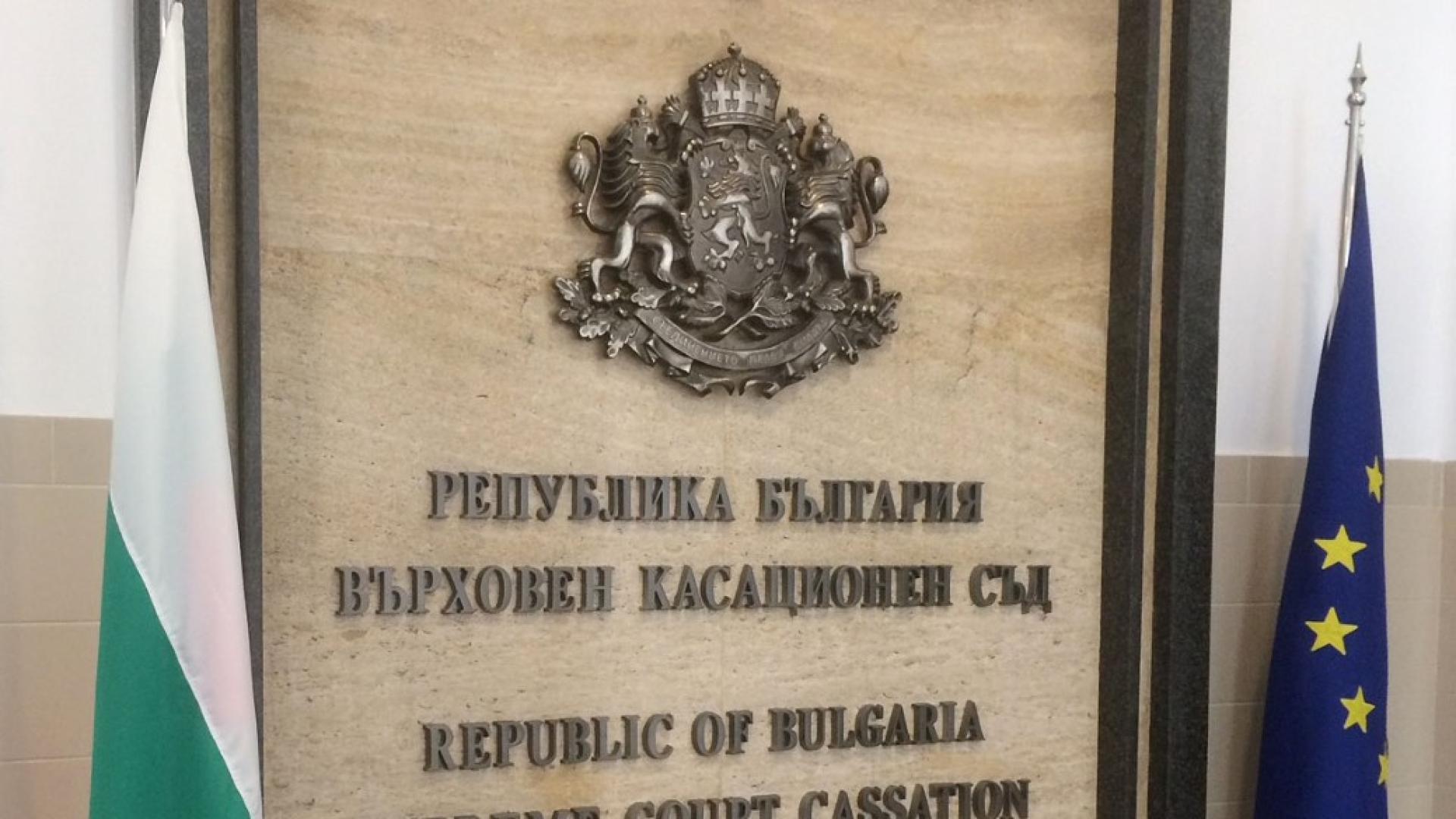 Върховният касационен съд ВКС потвърди решението на Апелативен съд –