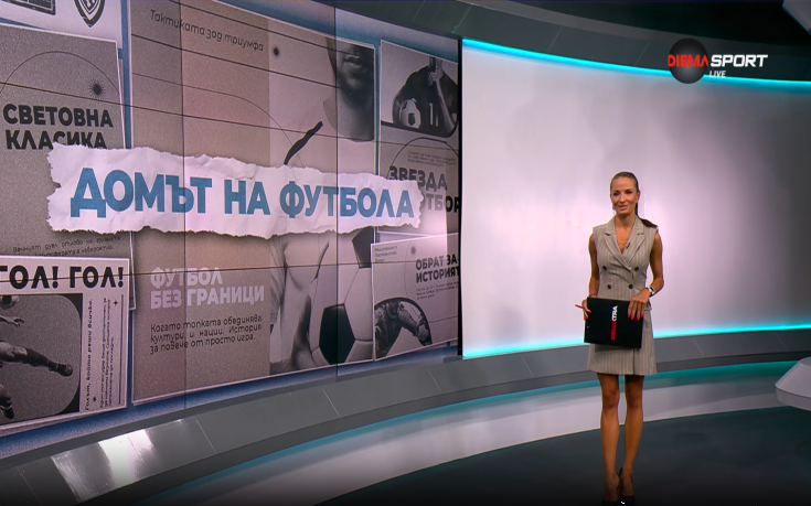 Домът на футбола (20.08.2025)