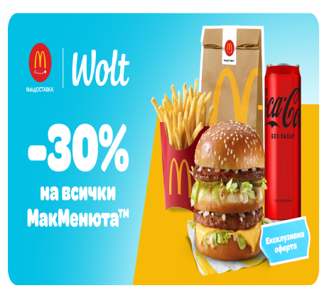 Да поръчаш любимите си неща от McDonald’s вече е още