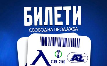 Левски напомни къде се продават билети за мача с Алкмаар