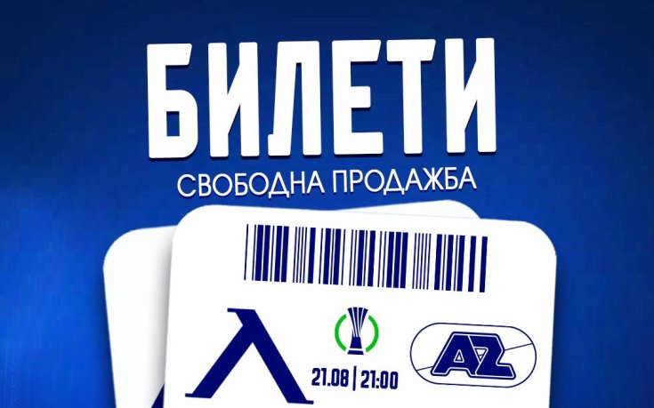 Левски напомни къде се продават билети за мача с Алкмаар